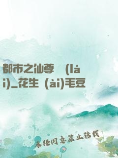 都市之仙尊歸來(lái)