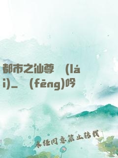 都市之仙尊歸來(lái)