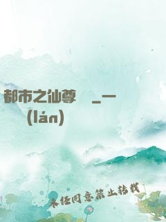 都市之仙尊歸來