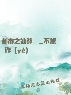 都市之仙尊歸來