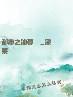 都市之仙尊歸來