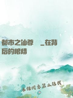 都市之仙尊歸來