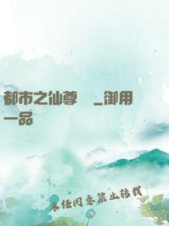 都市之仙尊歸來
