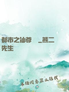 都市之仙尊歸來