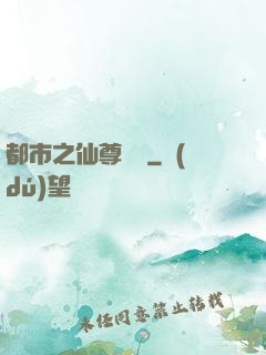 都市之仙尊歸來