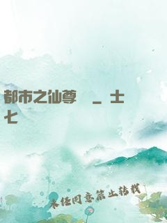 都市之仙尊歸來