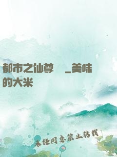 都市之仙尊歸來