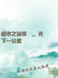 都市之仙尊歸來