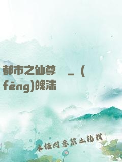 都市之仙尊歸來