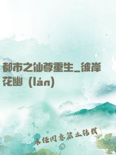 都市之仙尊重生