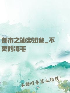 都市之仙帝奶爸