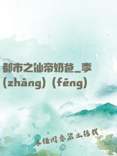 都市之仙帝奶爸