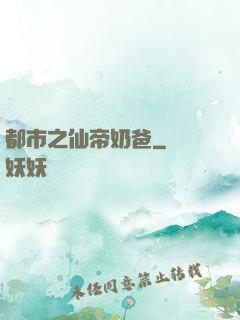 都市之仙帝奶爸