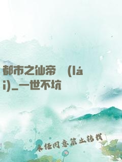 都市之仙帝歸來(lái)