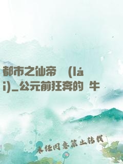 都市之仙帝歸來(lái)