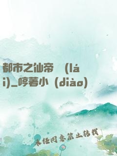 都市之仙帝歸來(lái)