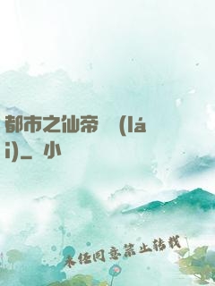 都市之仙帝歸來(lái)