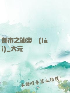 都市之仙帝歸來(lái)