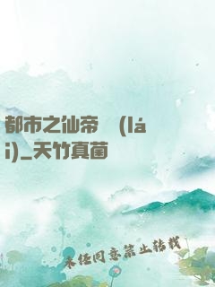 都市之仙帝歸來(lái)