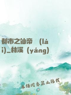 都市之仙帝歸來(lái)