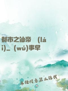 都市之仙帝歸來(lái)