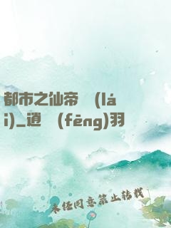 都市之仙帝歸來(lái)
