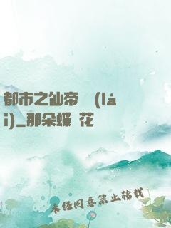 都市之仙帝歸來(lái)