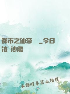 都市之仙帝歸來