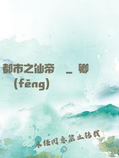 都市之仙帝歸來