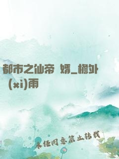 都市之仙帝贅婿