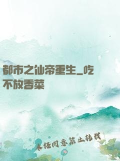 都市之仙帝重生