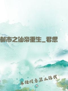 都市之仙帝重生