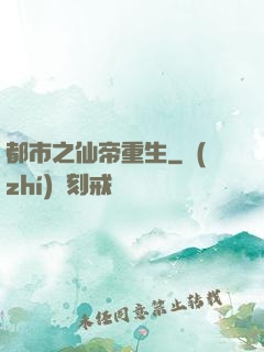都市之仙帝重生