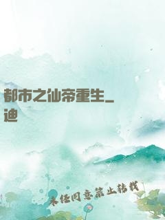 都市之仙帝重生