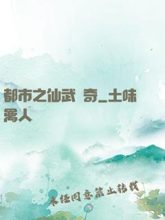 都市之仙武傳奇
