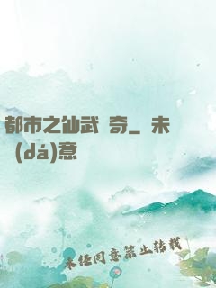 都市之仙武傳奇