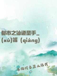 都市之仙道圣手