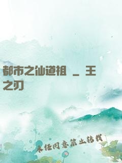 都市之仙道祖師
