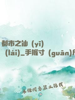 都市之仙醫(yī)歸來(lái)