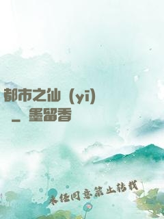 都市之仙醫(yī)歸來