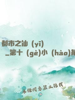 都市之仙醫(yī)歸來