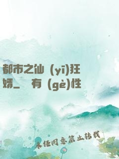 都市之仙醫(yī)狂婿