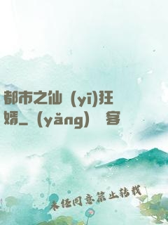 都市之仙醫(yī)狂婿