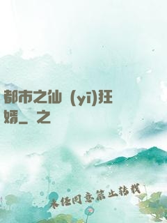 都市之仙醫(yī)狂婿