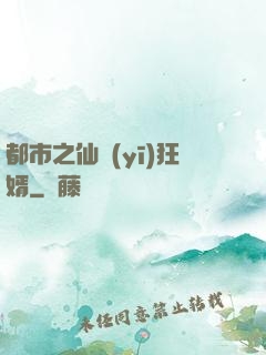 都市之仙醫(yī)狂婿