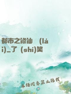 都市之修仙歸來(lái)