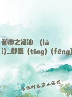 都市之修仙歸來(lái)