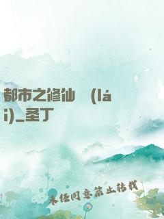 都市之修仙歸來(lái)