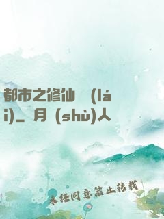 都市之修仙歸來(lái)