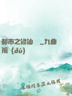 都市之修仙歸來